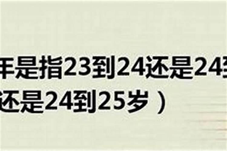 本命年是指23到24还是24到25？好多岁为本命年