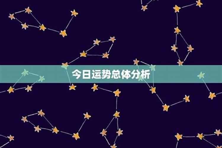 农历2014年12月17日是什么星座？星座运势2022年4月24日