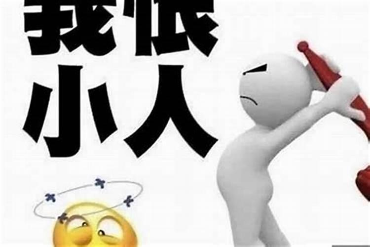 最近犯小人什么意思？算命说小人多是什么意思