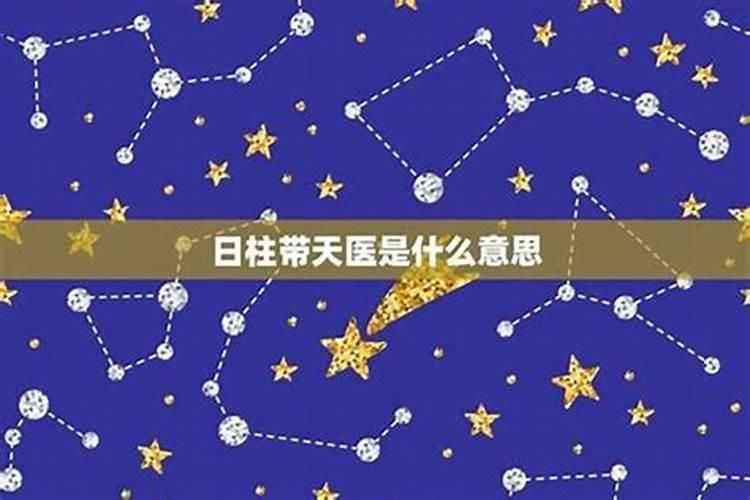 日柱带天医的人命运_八字中的天医星