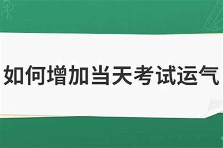 应考祈福文昌锦囊_怎么增强考试运势