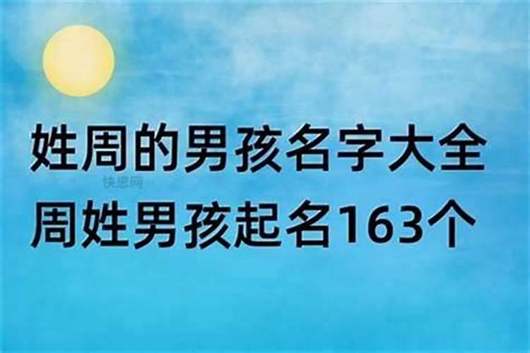 姓周的男孩应该取什么名字？男孩子姓周的取什么名字好