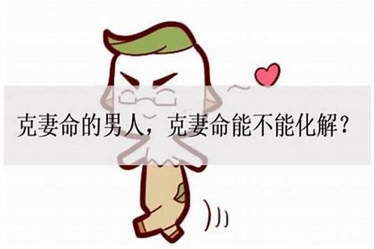 克妻命离了能化解吗