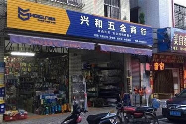 带财运的店名字大全（五金店名怎么起）