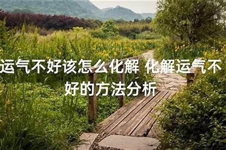 运气不好要怎么改变？怎么样才能变得运气好