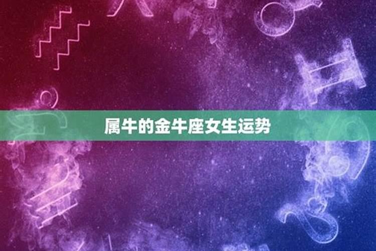 金牛座12月运势女生(金牛座下半年事业运)