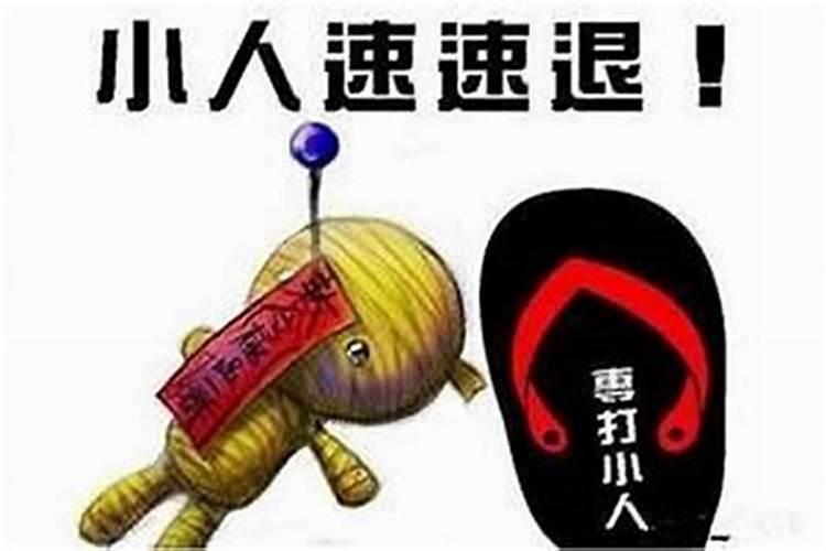 面对小人背后坏名声怎么办？面对暗中害人的小人怎么办