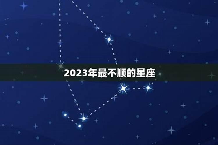 2023最不顺利的星座 2022年最差的四大星座