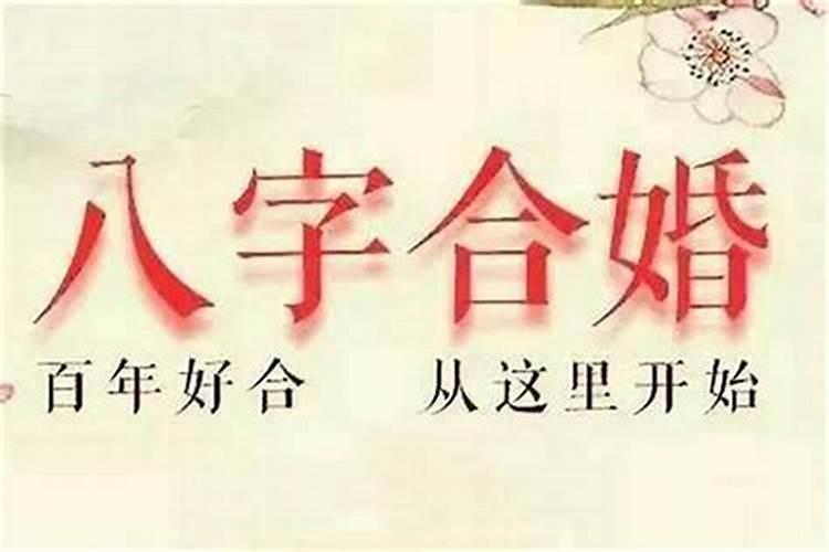 婚姻八字不合怎么办？夫妻之间真有八字合不合说法？