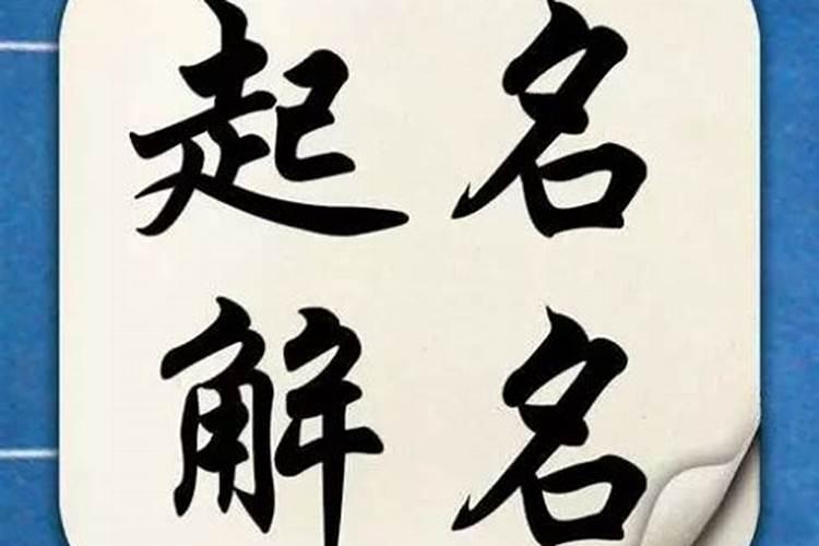 《正宗传统命理起名》(四个字的店名好不好)