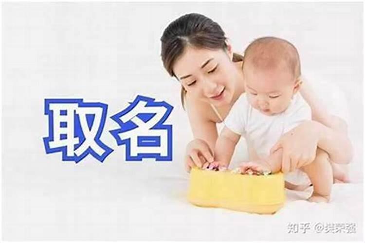 怎么给自己孩子取名字？怎么才能给小孩起个好名字？