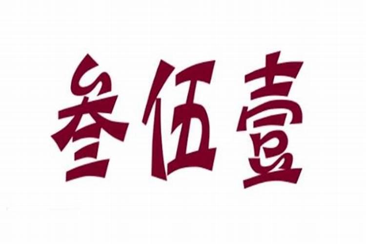 农民口中三五一这个坎儿年_你心中认可吗？本命年提前多久化太岁