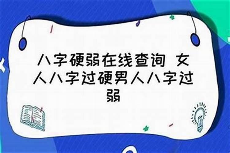 八字比较硬是什么意思？女生八字很硬