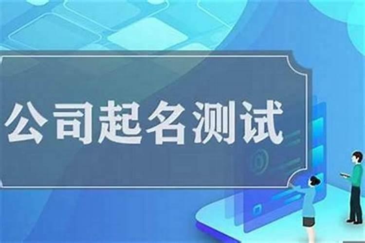 公司名称吉凶测试打分_公司测名起名