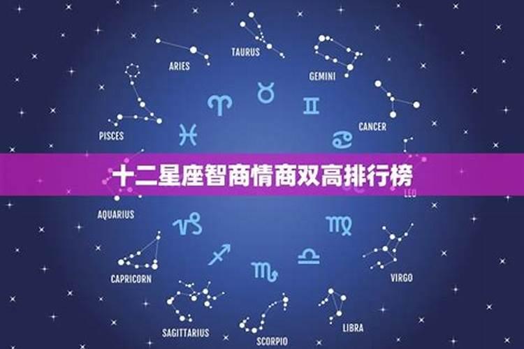 十二星座智商和情商排名(双鱼女智商低吗)