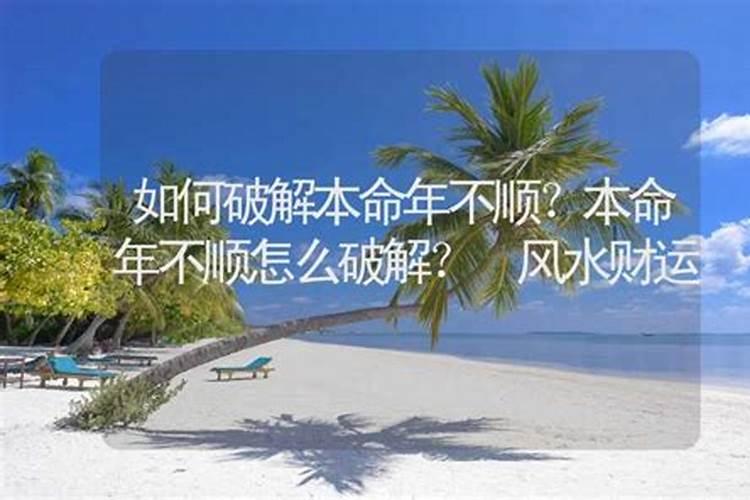 本命年特别不顺(本命年运气差怎么破解)