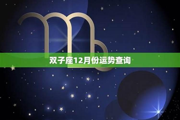 十二星座12月份运势如何？星座运势本月运势