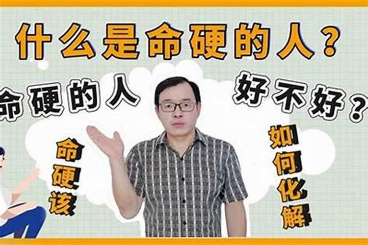 两个人命硬是什么意思？怎样判断自己八字硬不硬