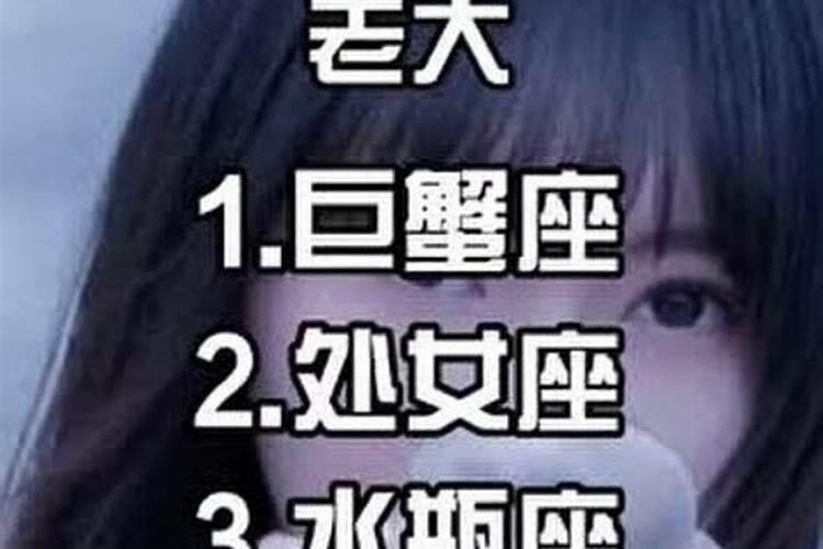 十二星座到底谁是老大？12星座里面谁是老大