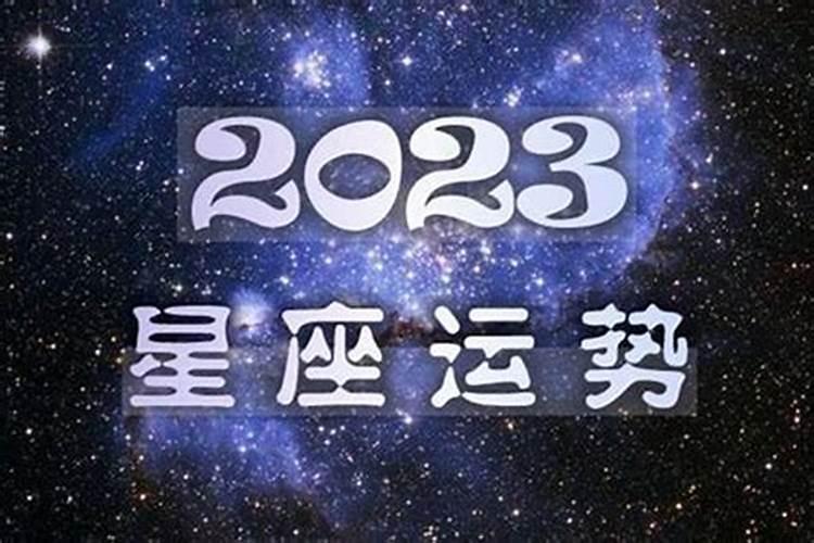 2023年求子运势 2023年有什么星座