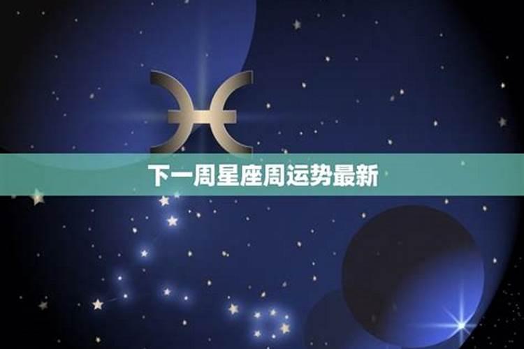 十二星座周运势最新(死神逆位学业结果)