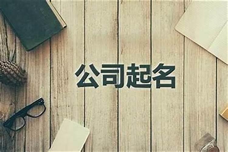 公司名字怎么取才好听？怎么样才能起一个好听的公司名称