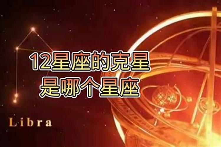 十二星座互相的克星（处女座的克星是谁？）