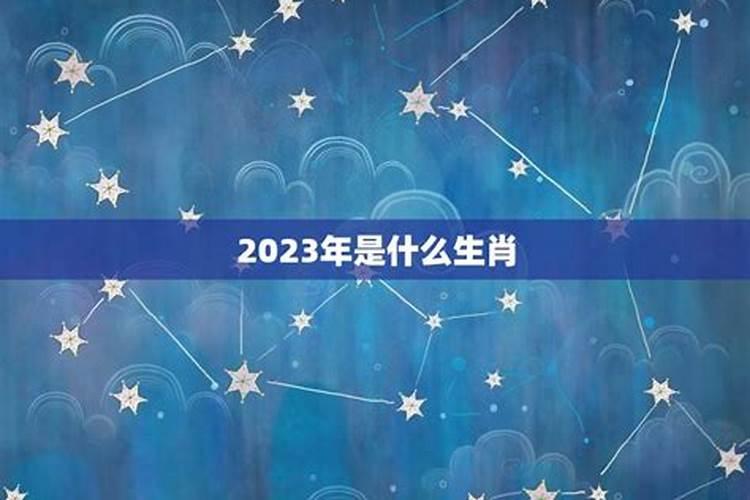 2023年属于什么？2023年是什么年