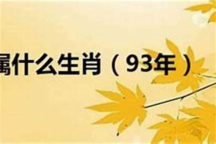 1993年属相是什么？？请问1993年是什么年