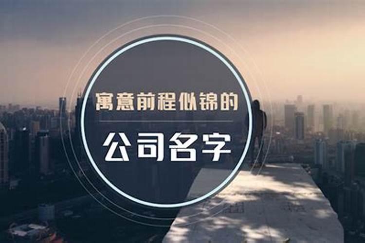 公司名字寓意比较好的字