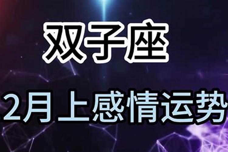 双子座十二月寻求突破_建立合作新模式_实现梦想的月份(双子座12月学业运势2020)