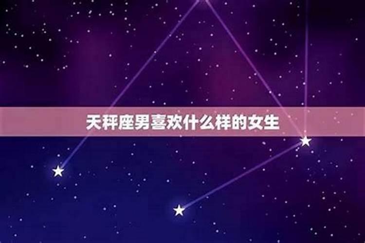 天秤座男生喜欢什么样的女生？天秤男不喜欢一个人会直接拒绝吗