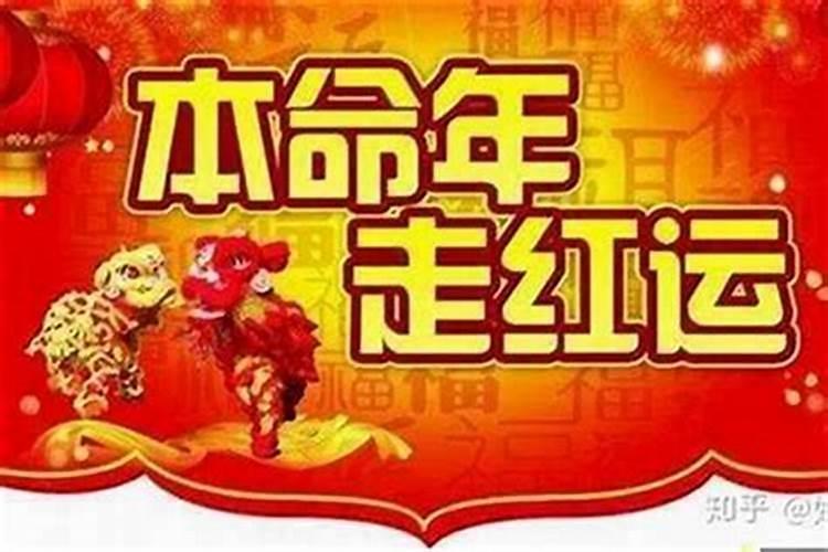 为啥都说本命年运气不好？本命年运气不好是不是真的