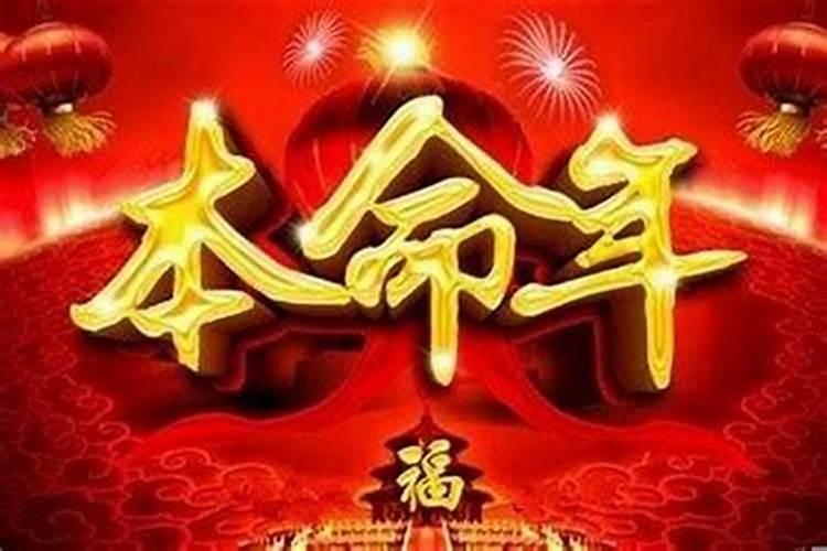 为啥都说本命年运气不好？本命年运气不好是不是真的