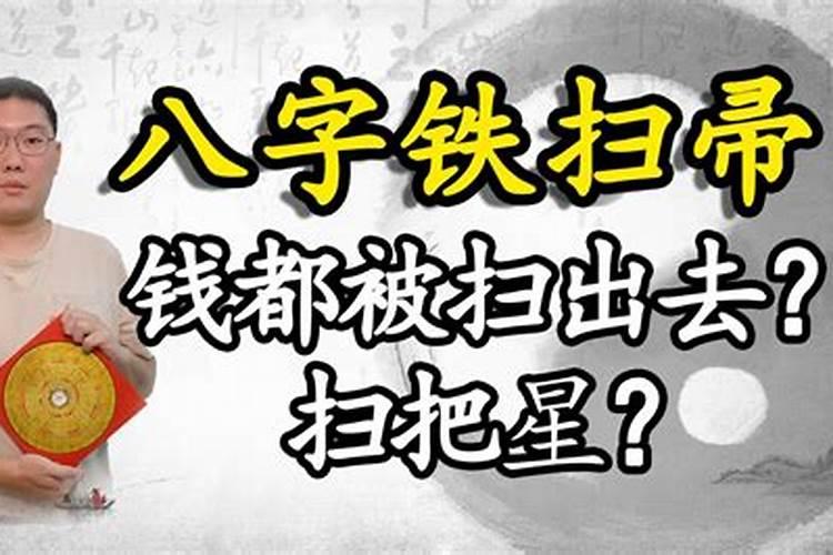 八字带铁扫是什么意思？算命中金舆是什么意思