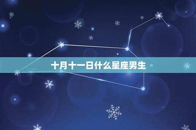 八月十一是啥星座？811什么星座是什么