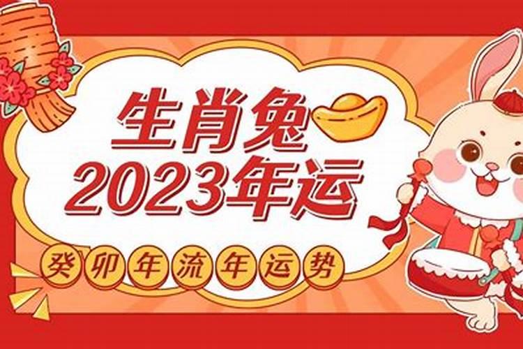 2023年兔鸡生肖流年运程详解（什么叫克太岁什么意思）