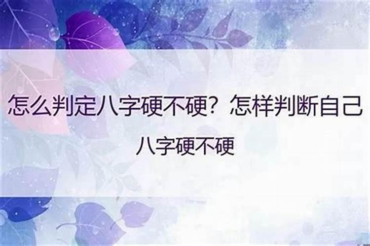 怎么测自己的生辰八字硬不硬？怎么知道八字硬不硬