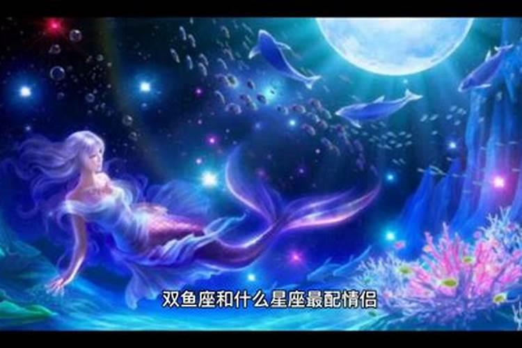 双鱼女最配哪个星座？双鱼座女生与哪个星座最配