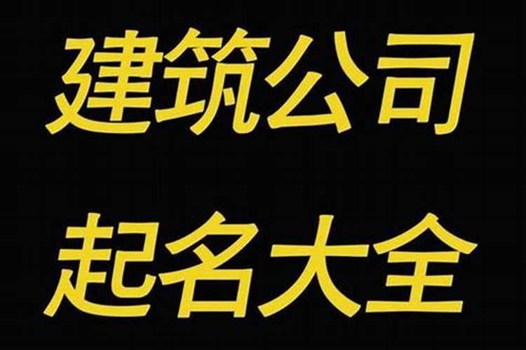 有寓意的建筑公司名字大全(3)_建筑公司起什么名好