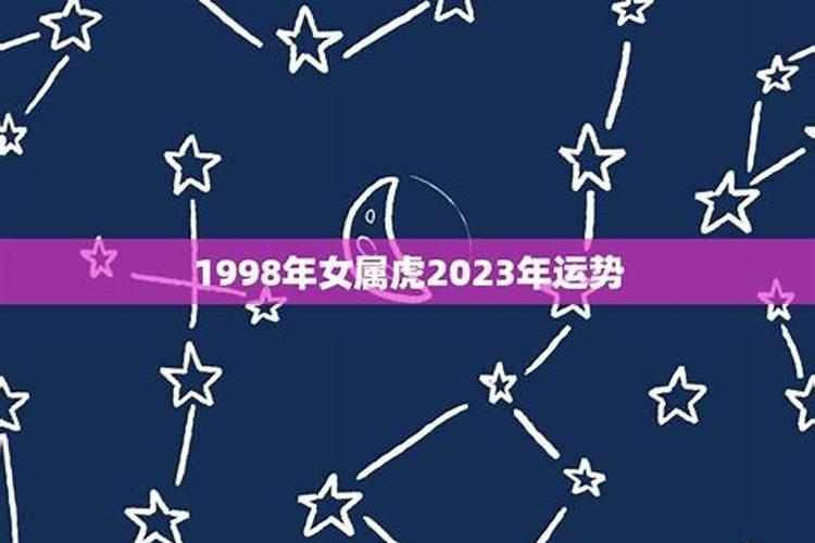 1998年属虎女每月运势(属虎的女人今年运气好不好)