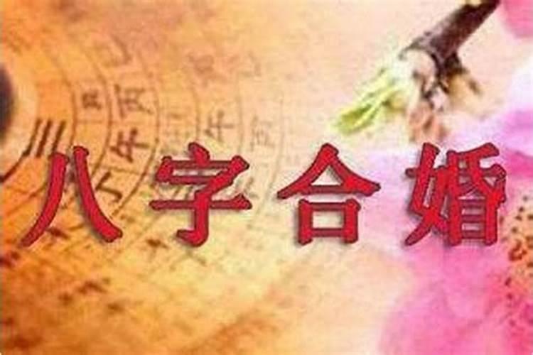 八字合6个字是什么意思？八字合了六个的婚姻好不好