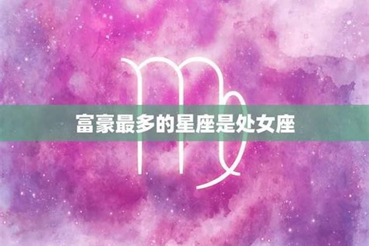 星座大揭秘为什么富豪大多数是处女座的？处女座女生长大有钱吗