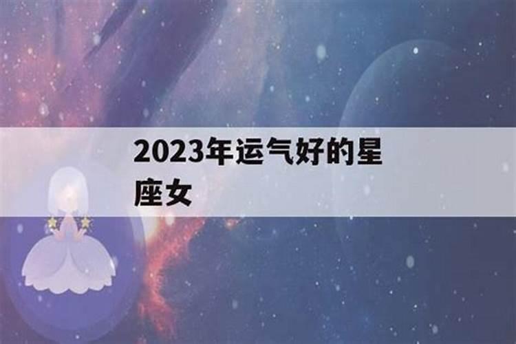 一生运气爆棚的星座女(射手女的财运好吗知乎)